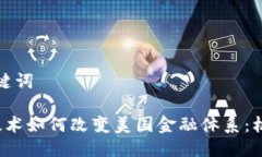 思考及关键词 区块链技术如何改变美国金融体系