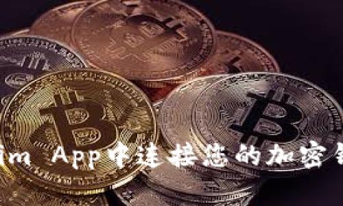 如何在Tokenim App中连接您的加密钱包：详细指南