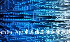 如何在Tokenim App中连接您的加密钱包：详细指南