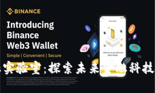 区块链金融实验室：探索未来金融科技的前沿领域