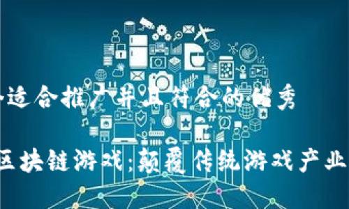 思考一个适合推广并且符合的优秀

2023年区块链游戏：颠覆传统游戏产业的新势力