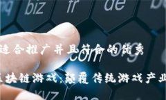 思考一个适合推广并且符合的优秀2023年区块链游