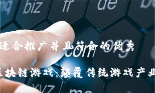 思考一个适合推广并且符合的优秀

2023年区块链游戏：颠覆传统游戏产业的新势力