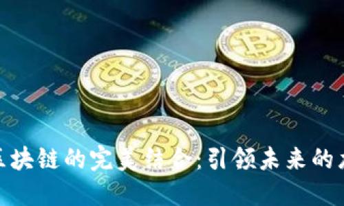 金融科技与区块链的完美结合：引领未来的龙头发展趋势