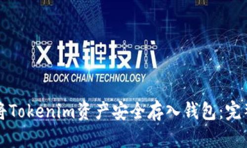 如何将Tokenim资产安全存入钱包：完整指南