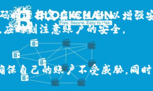   TokenIM交易密码格式完全指南：安全与便捷的结合 / 

 guanjianci TokenIM, 交易密码, 安全交易, 数字货币 /guanjianci 

 h3  引言  /h3 
 在数字货币交易日趋活跃的今天，用户的安全性与隐私保护显得尤为重要。TokenIM作为一款深受用户信赖的数字货币交易工具，其交易密码的设定与管理成为了保障用户资产安全的关键环节。本文将详细介绍TokenIM交易密码的格式要求，如何创建安全的密码，以及用户在使用过程中常见的问题和解决方案。

 h3  1. TokenIM交易密码的基本格式  /h3 
 TokenIM对于交易密码的格式有明确的规定，其主要目的是确保用户账户的安全，防止未经授权的访问。根据官方说明，TokenIM的交易密码需要符合以下格式要求：
ul
    li密码长度：交易密码至少需要包含8位字符。/li
    li字符组合：密码应包含大写字母、小写字母、数字及符号的组合，增加复杂性。/li
    li避免简单组合：为了防止被破解，密码不应包含连续的字符组合，例如“1234”或“abcd”。/li
    li个性化：建议用户避免使用与个人信息相关的内容，比如出生日期、用户名等。/li
/ul
遵循这些规定可以有效增强密码的安全性，降低被破解的风险。

 h3  2. 如何创建强密码  /h3 
 创建一个强密码是保护账户安全的第一步。以下是一些建议，帮助用户生成更加安全的交易密码：
ul
    li使用密码管理工具：考虑使用密码管理工具生成和存储复杂密码。这些工具可以帮助用户生成随机字符的密码，从而避免简单组合的使用。/li
    li结合短语：选择一个容易记住的短语，并将其转换为密码。例如，可以将“我爱看海”变为“W@ik@nH@i2023！”以增强复杂性。/li
    li定期更换密码：保持密码的新鲜感，定期更换密码可以降低被盗的风险。建议每三个月至少更换一次密码。/li
/ul
通过这些方式，用户可以有效提升密码的安全性，保护自己的交易账户。

 h3  3. 强密码的管理与保存  /h3 
 强密码的意义在于有效管理与使用。以下是一些管理和保存强密码的技巧：
ul
    li不要重复使用：对于不同的账户，切忌使用相同的密码。每个账户都应有独特的密码，以防止一个账户的泄漏危及到其他账户。/li
    li使用加密工具：加密的数字记录工具可以帮助用户保存密码，以便日后使用。务必选择信誉良好的密码管理软件。/li
    li启用双因素认证：除了交易密码，启用双因素认证可以增加额外的安全保护层。即使密码被盗，账户也难以被他人访问。/li
/ul
密码管理的正确做法能够大大减少出现安全隐患的几率。

 h3  4. 常见问题及解答  /h3 
 在使用TokenIM平台过程中，用户可能会遇到多个问题。以下是五个常见问题及其详细解答：

 h3  问题一：如果忘记了我的交易密码怎么办？  /h3 
 忘记交易密码是一个常见的问题，TokenIM提供了找回或重置密码的功能，用户只需按照以下步骤进行操作：
ul
    li访问TokenIM官网或APP，找到“登录”界面。/li
    li选择“忘记密码”选项，系统将提示你输入注册邮箱或手机号码。/li
    li输入正确的信息后，会接收到一封带有重置链接的邮件或短信，点击链接进入重置页面。/li
    li根据系统提示，输入新的交易密码，并确认。/li
/ul
完成上述步骤后，用户就能使用新密码登录账户。在此过程中，建议用户检查注册的邮箱或手机号是否可用，以免错过重置邮件或短信。

 h3  问题二：如何确保我的交易密码不会被泄露？  /h3 
 防止交易密码泄露的措施至关重要，以下是一些具体建议：
ul
    li定期更新密码：定期更新密码可以有效降低被攻击的风险。同时，确保新密码的复杂性。/li
    li谨慎使用公共Wi-Fi：在使用公共Wi-Fi时，应格外小心。尽量避免在不安全的网络环境中进行交易，必要时可使用VPN。/li
    li注意钓鱼攻击：提升安全意识，避免点击不明链接，警惕假冒TokenIM的登录页面。/li
/ul
通过上述保护方式，用户可以有效防止交易密码被泄露，从而保障账户的安全。

 h3  问题三：如果我的账户被盗，应该怎么办？  /h3 
 账户被盗的情况下，用户需要快速采取行动以降低损失。具体步骤如下：
ul
    li立即更改密码：若发现账户被盗，应尽快利用帐号找回功能重置密码。/li
    li向平台报告：联系TokenIM客服，说明情况，寻求他们的帮助和指导。/li
    li监控账户交易：观察账户内的交易记录，如果出现异常交易，应及时联系平台。/li
/ul
越早采取措施，越能减少损失和损害的扩大，用户应保持警惕，防范未来的潜在威胁。

 h3  问题四：TokenIM是否提供交易安全保障？  /h3 
 TokenIM致力于用户的交易安全，因此提供了一系列保障措施：
ul
    li多重身份验证：用户在登录及进行重要操作时需要完成多重身份验证，包括输入交易密码及接收验证码。/li
    li加密技术：TokenIM采用SSL加密技术保障数据传输的安全，降低数据被截获的风险。/li
    li风险监控系统：实时监控交易动态，系统会自动检测可疑交易，并向用户发送警报。/li
/ul
这些安全措施旨在保障用户的资产安全，用户在交易时可放心使用TokenIM平台。

 h3  问题五：我可以在TokenIM上设置多个交易密码吗？  /h3 
 根据TokenIM的规定，目前用户只能设置一个交易密码。这是为了简化管理，避免多个密码带来的混乱以及安全隐患。然而，用户可以在设置交易密码时选择复杂的组合，以增强安全性。
 虽然不能设置多个密码，但用户可以通过其他方式提升账户的安全性，例如启用双因素认证，从而增加额外的保护层。因此，用户在使用TokenIM时，应时刻注意账户的安全。

 h3  结论  /h3 
 总结而言，TokenIM的交易密码设置不仅仅是一个简单的安全措施，而是确保用户资产安全的重要环节。用户应遵循密码创建与管理的最佳实践，确保自己的账户不受威胁。同时，在遇到任何问题时，及时求助于TokenIM的客户服务，以便快速解决。保持警惕、定期更新，才能在瞬息万变的数字货币市场中保障自己的资产安全。