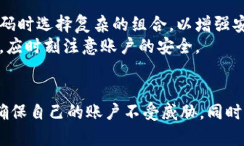   TokenIM交易密码格式完全指南：安全与便捷的结合 / 

 guanjianci TokenIM, 交易密码, 安全交易, 数字货币 /guanjianci 

 h3  引言  /h3 
 在数字货币交易日趋活跃的今天，用户的安全性与隐私保护显得尤为重要。TokenIM作为一款深受用户信赖的数字货币交易工具，其交易密码的设定与管理成为了保障用户资产安全的关键环节。本文将详细介绍TokenIM交易密码的格式要求，如何创建安全的密码，以及用户在使用过程中常见的问题和解决方案。

 h3  1. TokenIM交易密码的基本格式  /h3 
 TokenIM对于交易密码的格式有明确的规定，其主要目的是确保用户账户的安全，防止未经授权的访问。根据官方说明，TokenIM的交易密码需要符合以下格式要求：
ul
    li密码长度：交易密码至少需要包含8位字符。/li
    li字符组合：密码应包含大写字母、小写字母、数字及符号的组合，增加复杂性。/li
    li避免简单组合：为了防止被破解，密码不应包含连续的字符组合，例如“1234”或“abcd”。/li
    li个性化：建议用户避免使用与个人信息相关的内容，比如出生日期、用户名等。/li
/ul
遵循这些规定可以有效增强密码的安全性，降低被破解的风险。

 h3  2. 如何创建强密码  /h3 
 创建一个强密码是保护账户安全的第一步。以下是一些建议，帮助用户生成更加安全的交易密码：
ul
    li使用密码管理工具：考虑使用密码管理工具生成和存储复杂密码。这些工具可以帮助用户生成随机字符的密码，从而避免简单组合的使用。/li
    li结合短语：选择一个容易记住的短语，并将其转换为密码。例如，可以将“我爱看海”变为“W@ik@nH@i2023！”以增强复杂性。/li
    li定期更换密码：保持密码的新鲜感，定期更换密码可以降低被盗的风险。建议每三个月至少更换一次密码。/li
/ul
通过这些方式，用户可以有效提升密码的安全性，保护自己的交易账户。

 h3  3. 强密码的管理与保存  /h3 
 强密码的意义在于有效管理与使用。以下是一些管理和保存强密码的技巧：
ul
    li不要重复使用：对于不同的账户，切忌使用相同的密码。每个账户都应有独特的密码，以防止一个账户的泄漏危及到其他账户。/li
    li使用加密工具：加密的数字记录工具可以帮助用户保存密码，以便日后使用。务必选择信誉良好的密码管理软件。/li
    li启用双因素认证：除了交易密码，启用双因素认证可以增加额外的安全保护层。即使密码被盗，账户也难以被他人访问。/li
/ul
密码管理的正确做法能够大大减少出现安全隐患的几率。

 h3  4. 常见问题及解答  /h3 
 在使用TokenIM平台过程中，用户可能会遇到多个问题。以下是五个常见问题及其详细解答：

 h3  问题一：如果忘记了我的交易密码怎么办？  /h3 
 忘记交易密码是一个常见的问题，TokenIM提供了找回或重置密码的功能，用户只需按照以下步骤进行操作：
ul
    li访问TokenIM官网或APP，找到“登录”界面。/li
    li选择“忘记密码”选项，系统将提示你输入注册邮箱或手机号码。/li
    li输入正确的信息后，会接收到一封带有重置链接的邮件或短信，点击链接进入重置页面。/li
    li根据系统提示，输入新的交易密码，并确认。/li
/ul
完成上述步骤后，用户就能使用新密码登录账户。在此过程中，建议用户检查注册的邮箱或手机号是否可用，以免错过重置邮件或短信。

 h3  问题二：如何确保我的交易密码不会被泄露？  /h3 
 防止交易密码泄露的措施至关重要，以下是一些具体建议：
ul
    li定期更新密码：定期更新密码可以有效降低被攻击的风险。同时，确保新密码的复杂性。/li
    li谨慎使用公共Wi-Fi：在使用公共Wi-Fi时，应格外小心。尽量避免在不安全的网络环境中进行交易，必要时可使用VPN。/li
    li注意钓鱼攻击：提升安全意识，避免点击不明链接，警惕假冒TokenIM的登录页面。/li
/ul
通过上述保护方式，用户可以有效防止交易密码被泄露，从而保障账户的安全。

 h3  问题三：如果我的账户被盗，应该怎么办？  /h3 
 账户被盗的情况下，用户需要快速采取行动以降低损失。具体步骤如下：
ul
    li立即更改密码：若发现账户被盗，应尽快利用帐号找回功能重置密码。/li
    li向平台报告：联系TokenIM客服，说明情况，寻求他们的帮助和指导。/li
    li监控账户交易：观察账户内的交易记录，如果出现异常交易，应及时联系平台。/li
/ul
越早采取措施，越能减少损失和损害的扩大，用户应保持警惕，防范未来的潜在威胁。

 h3  问题四：TokenIM是否提供交易安全保障？  /h3 
 TokenIM致力于用户的交易安全，因此提供了一系列保障措施：
ul
    li多重身份验证：用户在登录及进行重要操作时需要完成多重身份验证，包括输入交易密码及接收验证码。/li
    li加密技术：TokenIM采用SSL加密技术保障数据传输的安全，降低数据被截获的风险。/li
    li风险监控系统：实时监控交易动态，系统会自动检测可疑交易，并向用户发送警报。/li
/ul
这些安全措施旨在保障用户的资产安全，用户在交易时可放心使用TokenIM平台。

 h3  问题五：我可以在TokenIM上设置多个交易密码吗？  /h3 
 根据TokenIM的规定，目前用户只能设置一个交易密码。这是为了简化管理，避免多个密码带来的混乱以及安全隐患。然而，用户可以在设置交易密码时选择复杂的组合，以增强安全性。
 虽然不能设置多个密码，但用户可以通过其他方式提升账户的安全性，例如启用双因素认证，从而增加额外的保护层。因此，用户在使用TokenIM时，应时刻注意账户的安全。

 h3  结论  /h3 
 总结而言，TokenIM的交易密码设置不仅仅是一个简单的安全措施，而是确保用户资产安全的重要环节。用户应遵循密码创建与管理的最佳实践，确保自己的账户不受威胁。同时，在遇到任何问题时，及时求助于TokenIM的客户服务，以便快速解决。保持警惕、定期更新，才能在瞬息万变的数字货币市场中保障自己的资产安全。