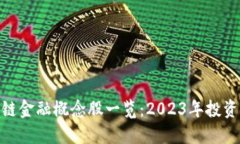 : 区块链金融概念股一览：2023年投资新机遇