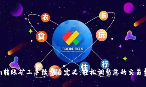 Tokenim转账矿工手续费自定义：轻松调整您的交易费用策略