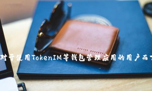 在互联网和区块链的世界里，代币（token）和智能合约的管理与操作都需要通过授权机制来确保安全性和灵活性。对于使用TokenIM等钱包管理应用的用户而言，了解如何解除授权将是一个非常重要的技能。以下是围绕“TokenIM如何解除授权”的信息以及后续的详细解读。

TokenIM如何解除授权：全面指南与实用技巧