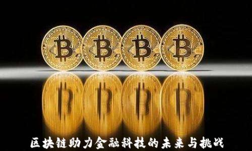
区块链助力金融科技的未来与挑战