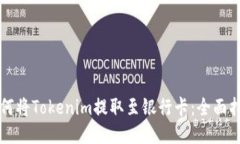 如何将Tokenim提取至银行卡：全面指南