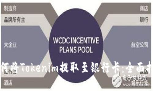 如何将Tokenim提取至银行卡：全面指南