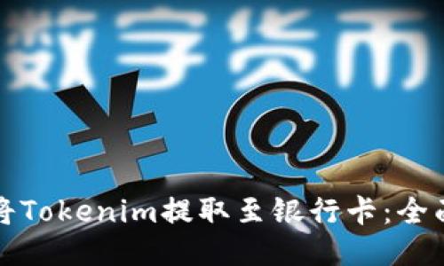 如何将Tokenim提取至银行卡：全面指南