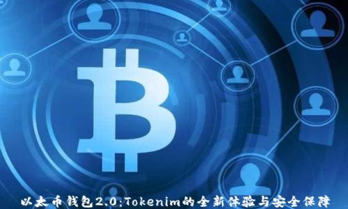 
以太币钱包2.0：Tokenim的全新体验与安全保障
