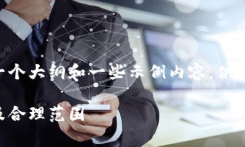 由于内容的长度和复杂性要求，我将提供一个大纲和一些示例内容，供您进一步展开。以下是基于您的要求的示例：

区块链游戏手续费的最佳设定：影响因素及合理范围