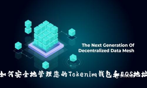 如何安全地管理您的Tokenim钱包和EOS地址