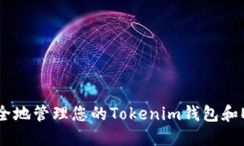 如何安全地管理您的Tokenim钱包和EOS地址