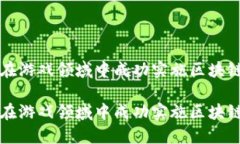 如何在游戏领域中成功实施区块链技术如何在游