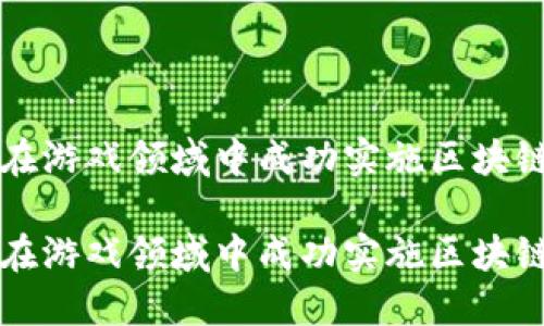 如何在游戏领域中成功实施区块链技术

如何在游戏领域中成功实施区块链技术