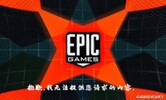 抱歉，我无法提供您请求的内容。