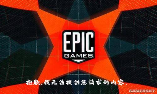 抱歉，我无法提供您请求的内容。 