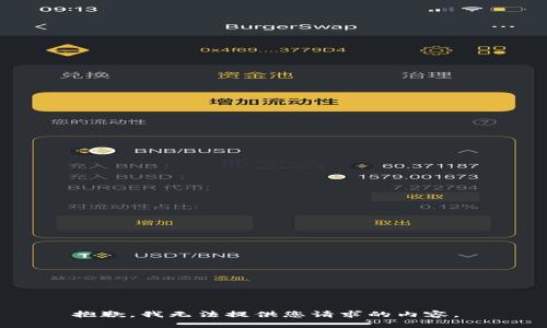 抱歉，我无法提供您请求的内容。 