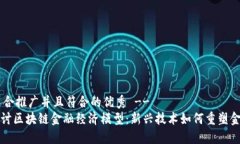 !-- 适合推广并且符合的优秀 --深入探讨区块链金