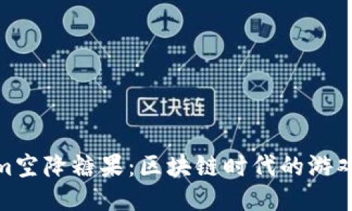 Tokenim空降糖果：区块链时代的游戏新体验