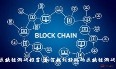 区块链游戏推荐：如何找到好玩的区块链游戏？