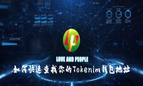 如何快速查找你的Tokenim钱包地址
