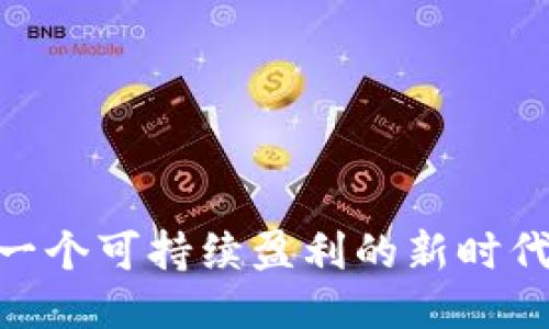 : 区块链游戏：一个可持续盈利的新时代还是昙花一现？