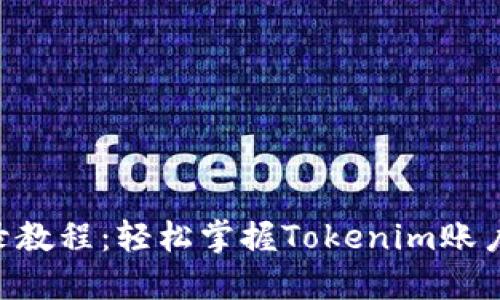 Tokenim登录教程：轻松掌握Tokenim账户的登录步骤