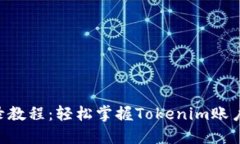 Tokenim登录教程：轻松掌握Tokenim账户的登录步骤