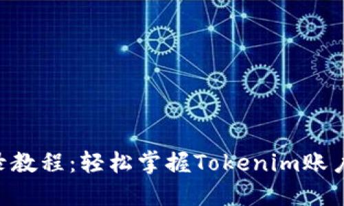 Tokenim登录教程：轻松掌握Tokenim账户的登录步骤