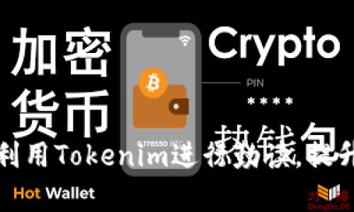 如何高效利用Tokenim进行勤读，提升学习效果