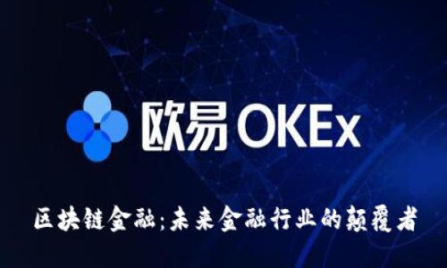 区块链金融：未来金融行业的颠覆者