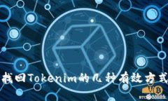 找回Tokenim的几种有效方式