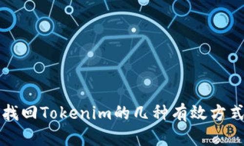 找回Tokenim的几种有效方式
