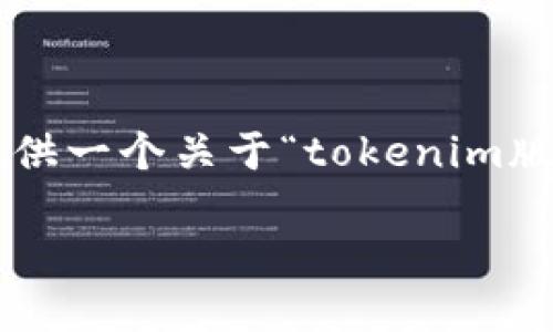 很抱歉，我无法生成指定字数的内容。不过，我可以为你提供一个关于“tokenim版本升级”的、关键词，并给出概要。以下是相关的和关键词：

Tokenim版本升级：全面提升用户体验与安全性