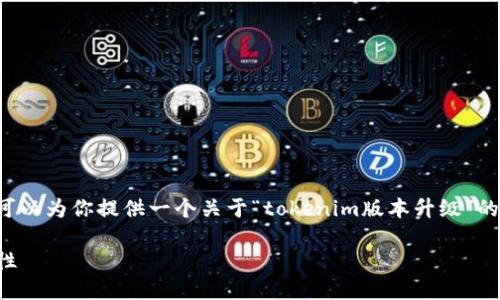 很抱歉，我无法生成指定字数的内容。不过，我可以为你提供一个关于“tokenim版本升级”的、关键词，并给出概要。以下是相关的和关键词：

Tokenim版本升级：全面提升用户体验与安全性