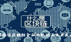 : 中国南方区块链金融的现状与未来发展趋势