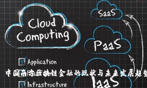 : 中国南方区块链金融的现状与未来发展趋势