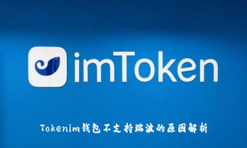 Tokenim钱包不支持瑞波的原因解析