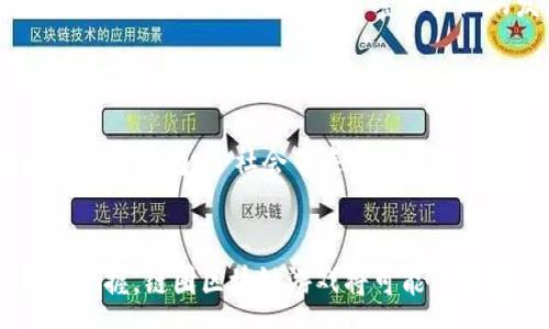 :
链圈区块链游戏：探索虚拟世界的价值与未来

区块链游戏, 链圈平台, NFTs, 去中心化游戏/guanjianci

引言
随着数字技术的不断发展，区块链技术已经成为了各行各业的热议话题。在这个背景下，区块链游戏作为一个新兴的领域，越来越受到玩家和投资者的关注。链圈区块链游戏不仅为玩家提供了全新的游戏体验，更为游戏资产的交易和管理带来了革命性的变革。本文将深入探讨链圈区块链游戏的概念、运行机制、优缺点以及未来的发展前景。

一、链圈区块链游戏的概念
链圈区块链游戏是一种基于区块链技术的电子游戏，玩家在游戏中能够获得虚拟资产，这些资产往往以NFT（非同质化代币）的形式存在。与传统游戏不同，链圈游戏的资产通常是去中心化的，玩家可以自由买卖、交易和拥有。此外，链圈游戏还通常具有经济系统，允许玩家通过参与游戏来获得收入。

二、链圈区块链游戏的运作机制
链圈区块链游戏的运作机制主要依赖于区块链技术的去中心化特性和智能合约。每个玩家通过钱包地址在区块链上持有自己的数字资产，这些资产通过智能合约进行转让和交易。游戏中的每一个操作都将被记录在区块链上，确保交易的透明和安全。这样的机制使得游戏资产的所有权变得明确，同时降低了游戏公司的控制力，赋予玩家更多的权利。

三、链圈区块链游戏的优缺点
链圈区块链游戏的优点主要体现在以下几个方面：
ol
    listrong资产所有权/strong：玩家能够真正拥有自己在游戏中获得的资产，且这些资产可以在不同的游戏之间进行转移和交易。/li
    listrong去中心化/strong：游戏的运营不再完全依赖于游戏开发商，降低了单点故障的风险。/li
    listrong透明性/strong：所有的交易记录都在区块链上可追踪，增加了游戏的公信力。/li
/ol

然而，链圈区块链游戏也存在一些不足之处：
ol
    listrong技术门槛/strong：对于非技术人员来说，了解和参与区块链游戏可能需要一定的学习成本。/li
    listrong市场波动/strong：由于加密货币市场的波动，游戏中资产的价值也常常变化，给玩家带来巨大的不确定性。/li
    listrong监管问题/strong：由于各国家对区块链技术和加密货币的监管政策不一，可能会影响游戏的发展。/li
/ol

四、未来的发展前景
随着区块链技术的不断成熟，链圈区块链游戏的市场前景广阔。越来越多的游戏开发商开始尝试将区块链技术融入到他们的游戏中，这不仅提升了游戏的互动性，也增加了玩家的归属感。未来，链圈区块链游戏将可能与AI、VR等先进技术结合，为玩家提供更加沉浸式的游戏体验。

相关问题探讨

问题一：链圈区块链游戏如何影响传统游戏市场？
链圈区块链游戏给传统游戏市场带来了巨大的冲击。首先，区块链游戏提供了资产真正所有权的概念，打破了传统游戏中玩家仅仅是租用资产的模式。其次，区块链游戏的去中心化特性使得玩家能够在游戏中进行更多自我管理，相比于传统游戏公司单方面控制玩家的体验，这种模式更能激发玩家的创新和活跃度。此外，链圈游戏的商业模式经常通过NFT销售和二次市场交易，给游戏开发者带来了更多的收益可能。

不过，这种影响并不是单向的，传统游戏市场的发展也开始对链圈游戏产生影响。某些大型游戏公司已经开始关注区块链技术的应用，或许未来会通过这样一种方式找到更好的收入模式。同时，游戏公司也开始逐步考虑如何从区块链游戏中学习经验，改进他们的产品。正因如此，我们认为，未来的游戏市场将可能是链圈游戏与传统游戏相互交融、互相促进的过程。

问题二：链圈区块链游戏的核心玩法有哪些？
链圈区块链游戏的核心玩法主要可以归为几大类：
ol
    listrong战斗与策略/strong：类似于传统手游的战斗类游戏，玩家通过角色提升和道具获得来增强自己的战斗力。然而，在区块链游戏中，角色及道具的背后都可能对应着NFT的所有权，玩家更可能通过市场交易来获得利益。/li
    listrong角色扮演与冒险/strong：在这一类游戏中，玩家通常可以探索开放的游戏世界，完成任务、获取资源，并通过交易获取利益。同时，他们的每一步选择和资源获取都可能在区块链上进行记录。/li
    listrong经营与模拟/strong：这一类游戏允许玩家通过自己的策略去经营一项事业。从游戏中获得的资源和收益同样可以通过区块链进行交易，甚至赋予玩家真实的经济收益。/li
/ol

这些玩法在传统游戏中往往无法实现资产的流动性。然而，链圈区块链游戏的设计使得这些玩法元素活灵活现，吸引了众多玩家参与其中。在游戏过程中，玩家的每次决策和操作都有可能直接影响他们的资产价值。

问题三：如何评价链圈区块链游戏中的虚拟资产交易？
链圈区块链游戏中的虚拟资产交易是其特有的一项功能，其核心价值在于赋予玩家真正的资产所有权。通过NFT，玩家能够在区块链上进行收藏和交易，不同于传统游戏中无法持有游戏内资产，这个机制为很多用户带来了极大的参与积极性。

然而，在评价虚拟资产交易时，我们也应该看到其潜在的风险。由于市场的不稳定性，部分玩家可能会因为追逐短期利益而形成“泡沫”现象，从而导致市场崩盘。其次，虚拟资产的价值评估通常依赖于供需关系，因此潜在的投机行为也会影响市场的稳定性。

针对这些问题，可考虑合理的监管和玩家教育，让玩家在参与虚拟交易时有更全面的认识与选择。而当个别项目的商业模式更为清晰且透明时，或许能够更好地保护玩家的利益。

问题四：参与链圈区块链游戏需要什么样的准备？
参与链圈区块链游戏并非一件容易的事情，玩家需要具备一定的知识储备和技能。首先，了解区块链技术的基本概念及其特性是必不可少的。在链圈游戏中，玩家的资产以区块链形式存在，懂得如何创建和管理钱包、进行交易是参与的前提。

其次，玩家也需要了解游戏内的经济系统。每个链圈游戏都会有自己的代币经济，玩家需要掌握如何通过游戏内活动、任务完成等方式来获取代币，这些代币可能是购买NFT、提升角色等的基础。此外，玩家还需关注市场信息，了解NFT和代币的价值变化，以做出更明智的投资决策。

总之，参与链圈区块链游戏需要一定的前期准备，但同时也带来了极大的潜力和机会。通过学习，上手之后，玩家将会体会到链圈游戏所带来的乐趣与价值。

问题五：链圈区块链游戏的社会影响是什么？
链圈区块链游戏的社会影响从多个层面来看都引起了广泛的讨论。首先，从经济层面来看，链圈游戏拓展了新的经济模式。虚拟资产的所有权不仅能够为玩家带来收益，同时也为开发者提供了多样的盈利方式，促进了整个产业的发展。

其次，从文化层面来看，链圈区块链游戏构建了一种新的社交模式。玩家可以通过对战、交易等方式形成社交网络，增强玩家间的互动与合作。此外，链圈游戏中内置的公正和透明相对传统游戏也带来了更高的游戏公信力。如果玩家在游戏中获得的资产能够真实地转化为经济利益，他们的参与度与热情会随之提高。

然而，链圈区块链游戏的社会影响也并非全部积极。部分玩家由于过度追求利润，可能导致不理性投资行为，引发社会心理问题。此外，某些链圈游戏若没有合理的监管，可能会滋生洗钱、诈骗等违法行为，给社会带来负面影响。

总结
链圈区块链游戏是一种创新且充满活力的新兴发展，虽然目前仍面临技术、监管和市场等多重挑战，但在未来的发展中，其所带来的潜力和收益不可小觑。通过合理的策略布局和对市场的准确把握，链圈区块链游戏将可能改变我们对游戏的理解和参与方式。希望本文能对你深入理解链圈区块链游戏产生帮助。