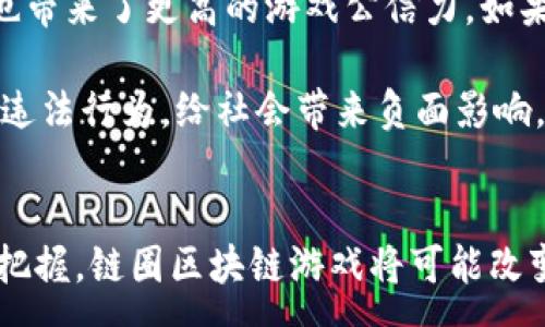 :
链圈区块链游戏：探索虚拟世界的价值与未来

区块链游戏, 链圈平台, NFTs, 去中心化游戏/guanjianci

引言
随着数字技术的不断发展，区块链技术已经成为了各行各业的热议话题。在这个背景下，区块链游戏作为一个新兴的领域，越来越受到玩家和投资者的关注。链圈区块链游戏不仅为玩家提供了全新的游戏体验，更为游戏资产的交易和管理带来了革命性的变革。本文将深入探讨链圈区块链游戏的概念、运行机制、优缺点以及未来的发展前景。

一、链圈区块链游戏的概念
链圈区块链游戏是一种基于区块链技术的电子游戏，玩家在游戏中能够获得虚拟资产，这些资产往往以NFT（非同质化代币）的形式存在。与传统游戏不同，链圈游戏的资产通常是去中心化的，玩家可以自由买卖、交易和拥有。此外，链圈游戏还通常具有经济系统，允许玩家通过参与游戏来获得收入。

二、链圈区块链游戏的运作机制
链圈区块链游戏的运作机制主要依赖于区块链技术的去中心化特性和智能合约。每个玩家通过钱包地址在区块链上持有自己的数字资产，这些资产通过智能合约进行转让和交易。游戏中的每一个操作都将被记录在区块链上，确保交易的透明和安全。这样的机制使得游戏资产的所有权变得明确，同时降低了游戏公司的控制力，赋予玩家更多的权利。

三、链圈区块链游戏的优缺点
链圈区块链游戏的优点主要体现在以下几个方面：
ol
    listrong资产所有权/strong：玩家能够真正拥有自己在游戏中获得的资产，且这些资产可以在不同的游戏之间进行转移和交易。/li
    listrong去中心化/strong：游戏的运营不再完全依赖于游戏开发商，降低了单点故障的风险。/li
    listrong透明性/strong：所有的交易记录都在区块链上可追踪，增加了游戏的公信力。/li
/ol

然而，链圈区块链游戏也存在一些不足之处：
ol
    listrong技术门槛/strong：对于非技术人员来说，了解和参与区块链游戏可能需要一定的学习成本。/li
    listrong市场波动/strong：由于加密货币市场的波动，游戏中资产的价值也常常变化，给玩家带来巨大的不确定性。/li
    listrong监管问题/strong：由于各国家对区块链技术和加密货币的监管政策不一，可能会影响游戏的发展。/li
/ol

四、未来的发展前景
随着区块链技术的不断成熟，链圈区块链游戏的市场前景广阔。越来越多的游戏开发商开始尝试将区块链技术融入到他们的游戏中，这不仅提升了游戏的互动性，也增加了玩家的归属感。未来，链圈区块链游戏将可能与AI、VR等先进技术结合，为玩家提供更加沉浸式的游戏体验。

相关问题探讨

问题一：链圈区块链游戏如何影响传统游戏市场？
链圈区块链游戏给传统游戏市场带来了巨大的冲击。首先，区块链游戏提供了资产真正所有权的概念，打破了传统游戏中玩家仅仅是租用资产的模式。其次，区块链游戏的去中心化特性使得玩家能够在游戏中进行更多自我管理，相比于传统游戏公司单方面控制玩家的体验，这种模式更能激发玩家的创新和活跃度。此外，链圈游戏的商业模式经常通过NFT销售和二次市场交易，给游戏开发者带来了更多的收益可能。

不过，这种影响并不是单向的，传统游戏市场的发展也开始对链圈游戏产生影响。某些大型游戏公司已经开始关注区块链技术的应用，或许未来会通过这样一种方式找到更好的收入模式。同时，游戏公司也开始逐步考虑如何从区块链游戏中学习经验，改进他们的产品。正因如此，我们认为，未来的游戏市场将可能是链圈游戏与传统游戏相互交融、互相促进的过程。

问题二：链圈区块链游戏的核心玩法有哪些？
链圈区块链游戏的核心玩法主要可以归为几大类：
ol
    listrong战斗与策略/strong：类似于传统手游的战斗类游戏，玩家通过角色提升和道具获得来增强自己的战斗力。然而，在区块链游戏中，角色及道具的背后都可能对应着NFT的所有权，玩家更可能通过市场交易来获得利益。/li
    listrong角色扮演与冒险/strong：在这一类游戏中，玩家通常可以探索开放的游戏世界，完成任务、获取资源，并通过交易获取利益。同时，他们的每一步选择和资源获取都可能在区块链上进行记录。/li
    listrong经营与模拟/strong：这一类游戏允许玩家通过自己的策略去经营一项事业。从游戏中获得的资源和收益同样可以通过区块链进行交易，甚至赋予玩家真实的经济收益。/li
/ol

这些玩法在传统游戏中往往无法实现资产的流动性。然而，链圈区块链游戏的设计使得这些玩法元素活灵活现，吸引了众多玩家参与其中。在游戏过程中，玩家的每次决策和操作都有可能直接影响他们的资产价值。

问题三：如何评价链圈区块链游戏中的虚拟资产交易？
链圈区块链游戏中的虚拟资产交易是其特有的一项功能，其核心价值在于赋予玩家真正的资产所有权。通过NFT，玩家能够在区块链上进行收藏和交易，不同于传统游戏中无法持有游戏内资产，这个机制为很多用户带来了极大的参与积极性。

然而，在评价虚拟资产交易时，我们也应该看到其潜在的风险。由于市场的不稳定性，部分玩家可能会因为追逐短期利益而形成“泡沫”现象，从而导致市场崩盘。其次，虚拟资产的价值评估通常依赖于供需关系，因此潜在的投机行为也会影响市场的稳定性。

针对这些问题，可考虑合理的监管和玩家教育，让玩家在参与虚拟交易时有更全面的认识与选择。而当个别项目的商业模式更为清晰且透明时，或许能够更好地保护玩家的利益。

问题四：参与链圈区块链游戏需要什么样的准备？
参与链圈区块链游戏并非一件容易的事情，玩家需要具备一定的知识储备和技能。首先，了解区块链技术的基本概念及其特性是必不可少的。在链圈游戏中，玩家的资产以区块链形式存在，懂得如何创建和管理钱包、进行交易是参与的前提。

其次，玩家也需要了解游戏内的经济系统。每个链圈游戏都会有自己的代币经济，玩家需要掌握如何通过游戏内活动、任务完成等方式来获取代币，这些代币可能是购买NFT、提升角色等的基础。此外，玩家还需关注市场信息，了解NFT和代币的价值变化，以做出更明智的投资决策。

总之，参与链圈区块链游戏需要一定的前期准备，但同时也带来了极大的潜力和机会。通过学习，上手之后，玩家将会体会到链圈游戏所带来的乐趣与价值。

问题五：链圈区块链游戏的社会影响是什么？
链圈区块链游戏的社会影响从多个层面来看都引起了广泛的讨论。首先，从经济层面来看，链圈游戏拓展了新的经济模式。虚拟资产的所有权不仅能够为玩家带来收益，同时也为开发者提供了多样的盈利方式，促进了整个产业的发展。

其次，从文化层面来看，链圈区块链游戏构建了一种新的社交模式。玩家可以通过对战、交易等方式形成社交网络，增强玩家间的互动与合作。此外，链圈游戏中内置的公正和透明相对传统游戏也带来了更高的游戏公信力。如果玩家在游戏中获得的资产能够真实地转化为经济利益，他们的参与度与热情会随之提高。

然而，链圈区块链游戏的社会影响也并非全部积极。部分玩家由于过度追求利润，可能导致不理性投资行为，引发社会心理问题。此外，某些链圈游戏若没有合理的监管，可能会滋生洗钱、诈骗等违法行为，给社会带来负面影响。

总结
链圈区块链游戏是一种创新且充满活力的新兴发展，虽然目前仍面临技术、监管和市场等多重挑战，但在未来的发展中，其所带来的潜力和收益不可小觑。通过合理的策略布局和对市场的准确把握，链圈区块链游戏将可能改变我们对游戏的理解和参与方式。希望本文能对你深入理解链圈区块链游戏产生帮助。