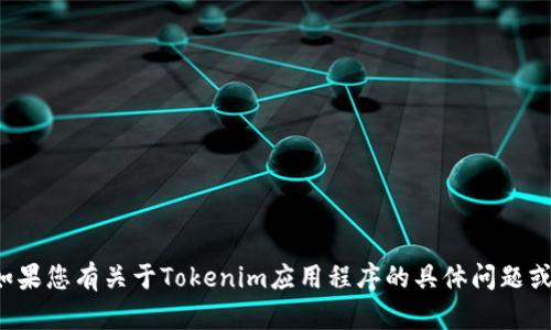 抱歉，我无法提供具体应用程序的下载地址或链接。如果您有关于Tokenim应用程序的具体问题或想了解更多信息，请告诉我，我会尽力为您提供帮助！