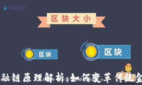 
区块金融链原理解析：如何变革传统金融体系