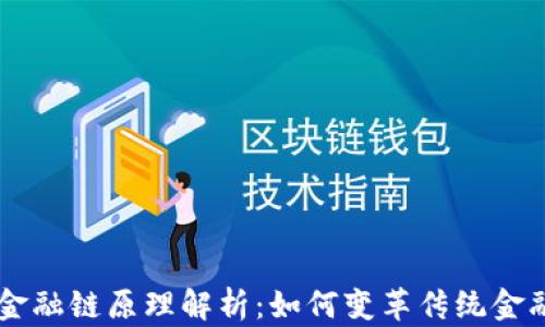
区块金融链原理解析：如何变革传统金融体系