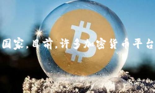 Tokenim是一个基于区块链技术的数字资产交易平台，专注于加密货币的交易和相关服务。关于其所属国家的信息，Tokenim并没有在官方网站上公开明确指出其注册或运营的国家。目前，许多加密货币平台在多个国家运作，往往根据法律法规的要求选择不同的地区开展业务，因此，如果您具体想了解Tokenim的相关法律和合规信息，建议访问其官方网站或者查阅相关的法律文档。

如果您有其他具体问题或需要更详细的信息，请告诉我！